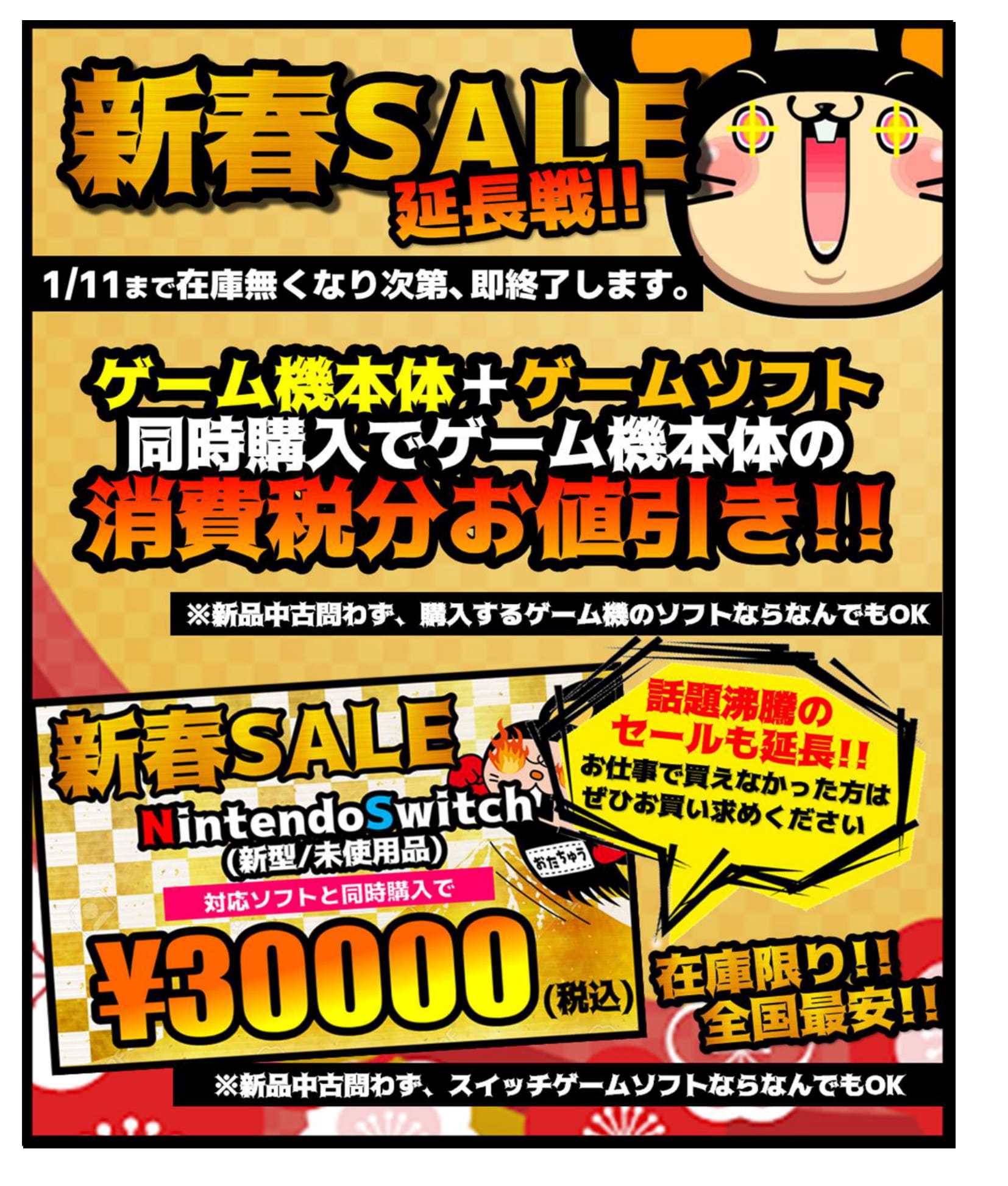 1 11まで在庫なくなり次第終了 新春セール延長戦開催しちゃいます お宝中古市場 新潟本店