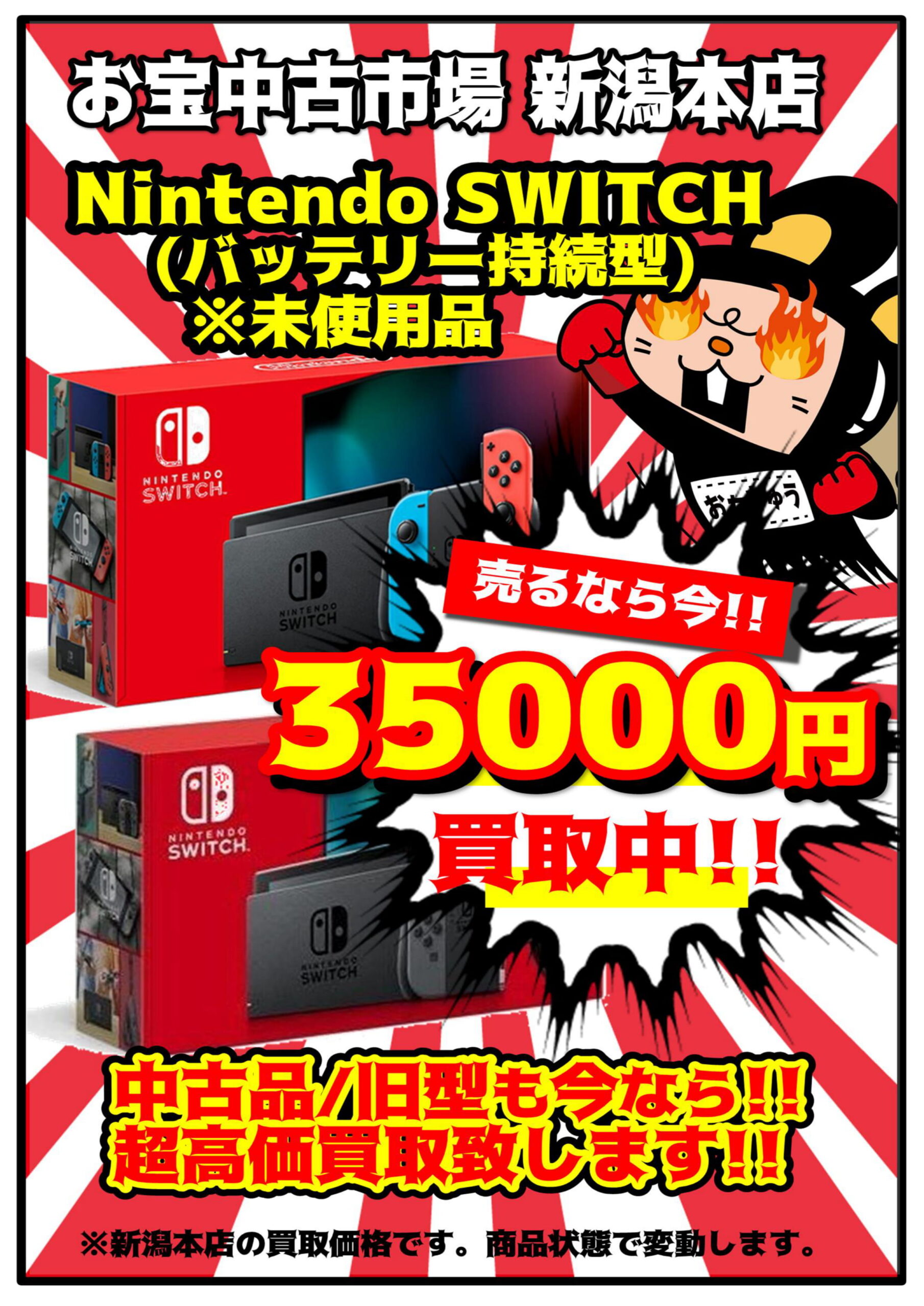 3 11 Switch本体買取求む お宝中古市場 新潟本店