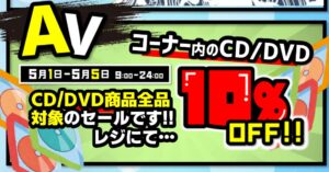 ★GWイベント＊CD/DVD★各日24時まで