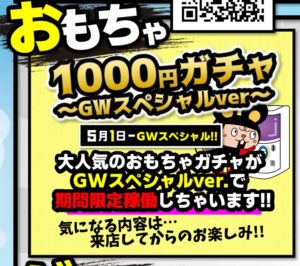 ★GWイベント＊おもちゃガチャGWスペシャルver.稼働★