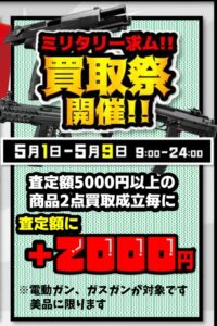 ★GWイベント＊ミリタリー買取祭★各日24時まで