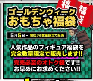 ★GWイベント＊おもちゃ福袋 販売開始★