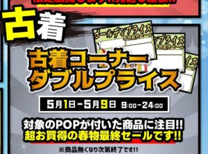 ★GWイベント＊古着ダブルプライス★各日24時まで