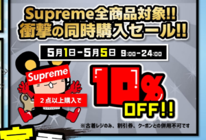 ★GWイベント＊Supreme同時購入セール★各日24時まで