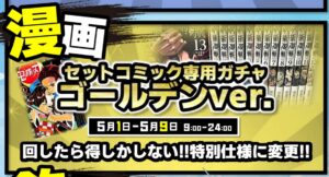 ★GWイベント＊コミックガチャ★各日24時まで