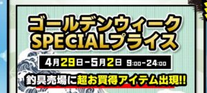 ★GWイベント＊釣具 SPプライス★各日24時まで