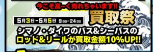 ★GWイベント＊釣具 買取祭★各日24時まで