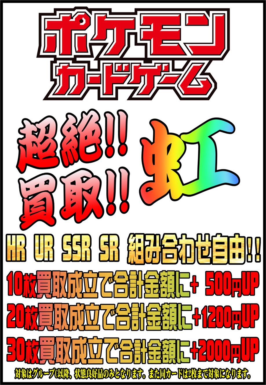 6 6 ポケモンカード買取保証 プラスアップ実施中 お宝中古市場 新潟本店