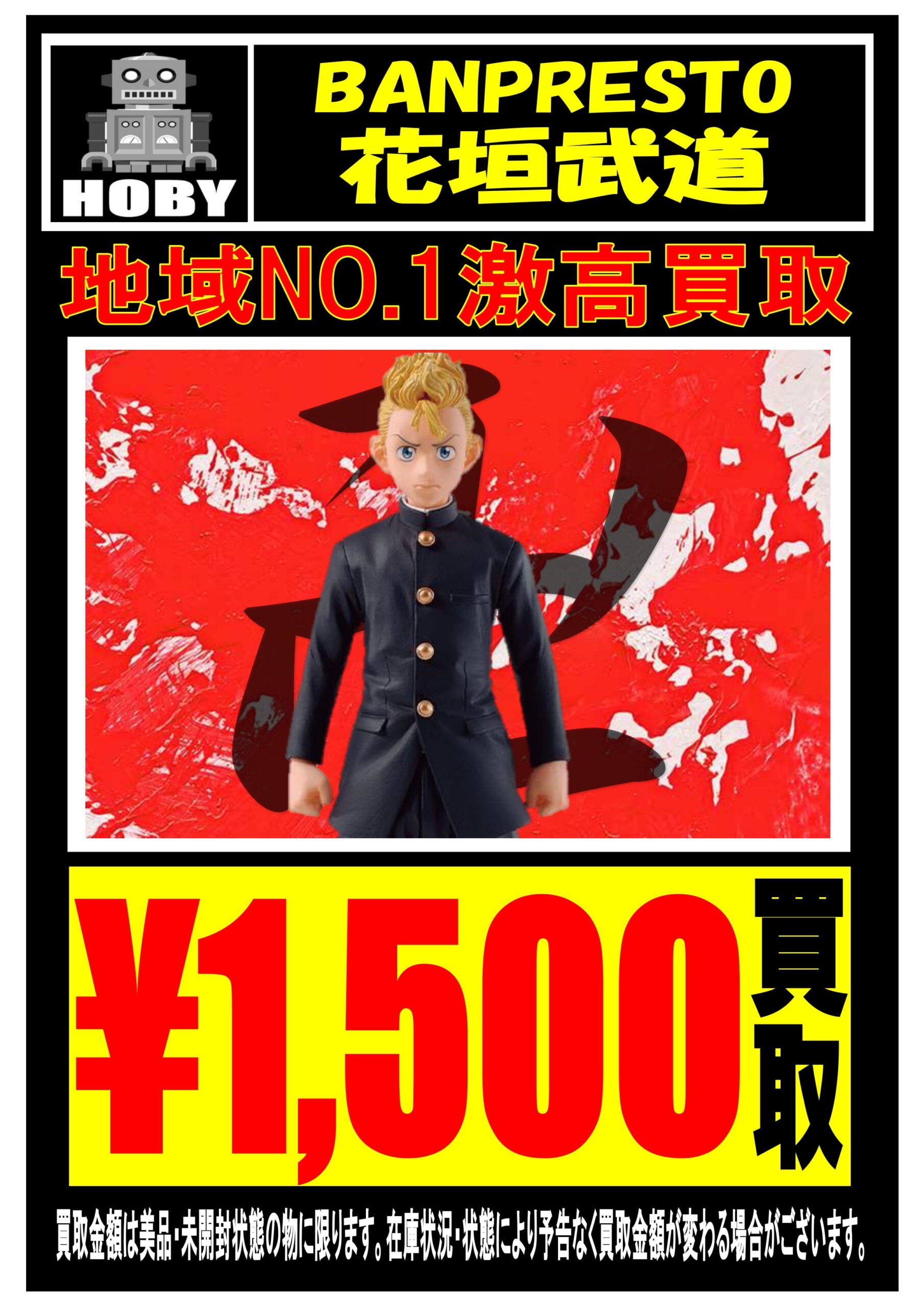 7 23 東京卍リベンジャーズ 花垣武道 佐野万次郎フィギュア 強化買取中 お宝中古市場 新潟本店