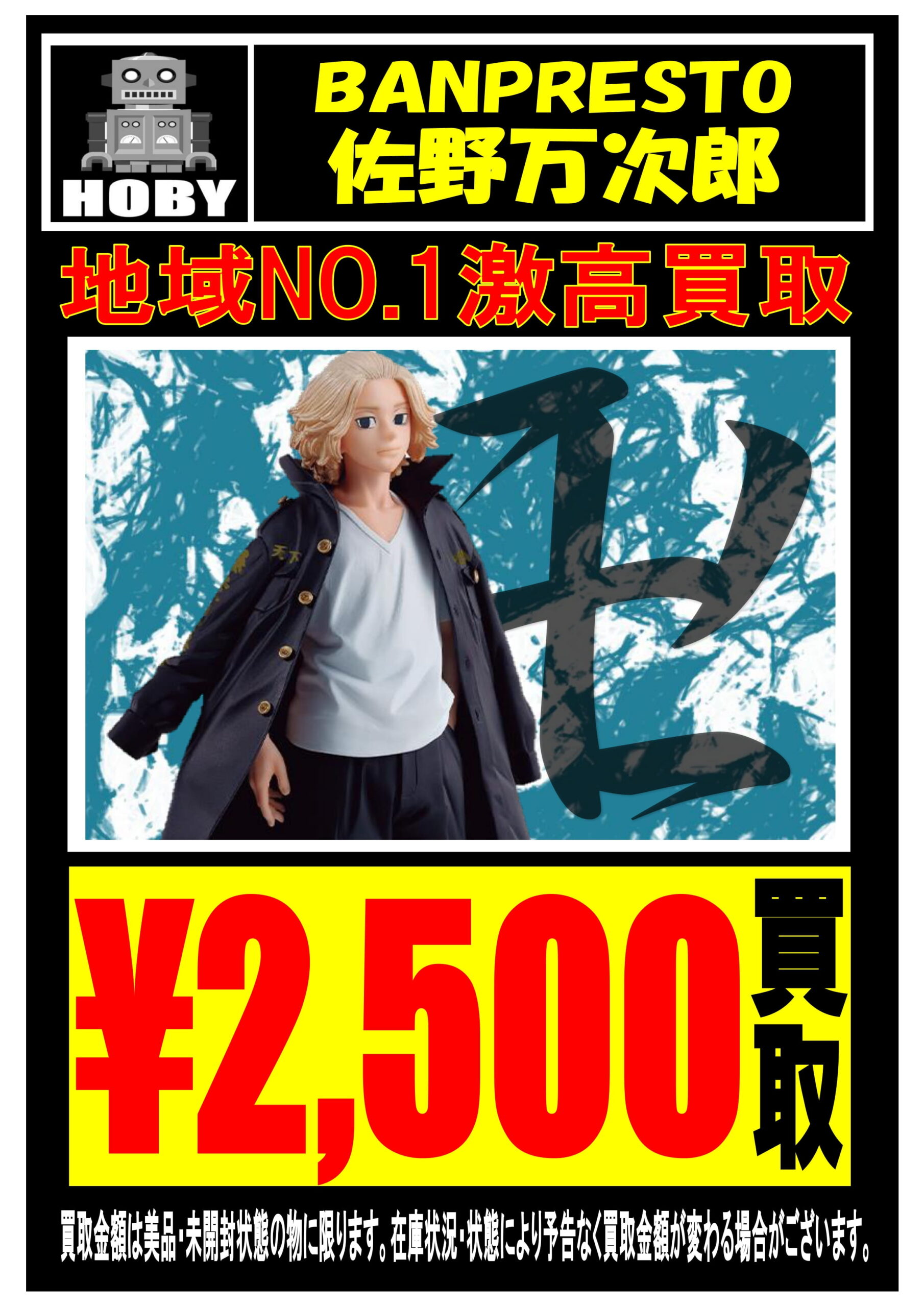 7 23 東京卍リベンジャーズ 花垣武道 佐野万次郎フィギュア 強化買取中 お宝中古市場 新潟本店