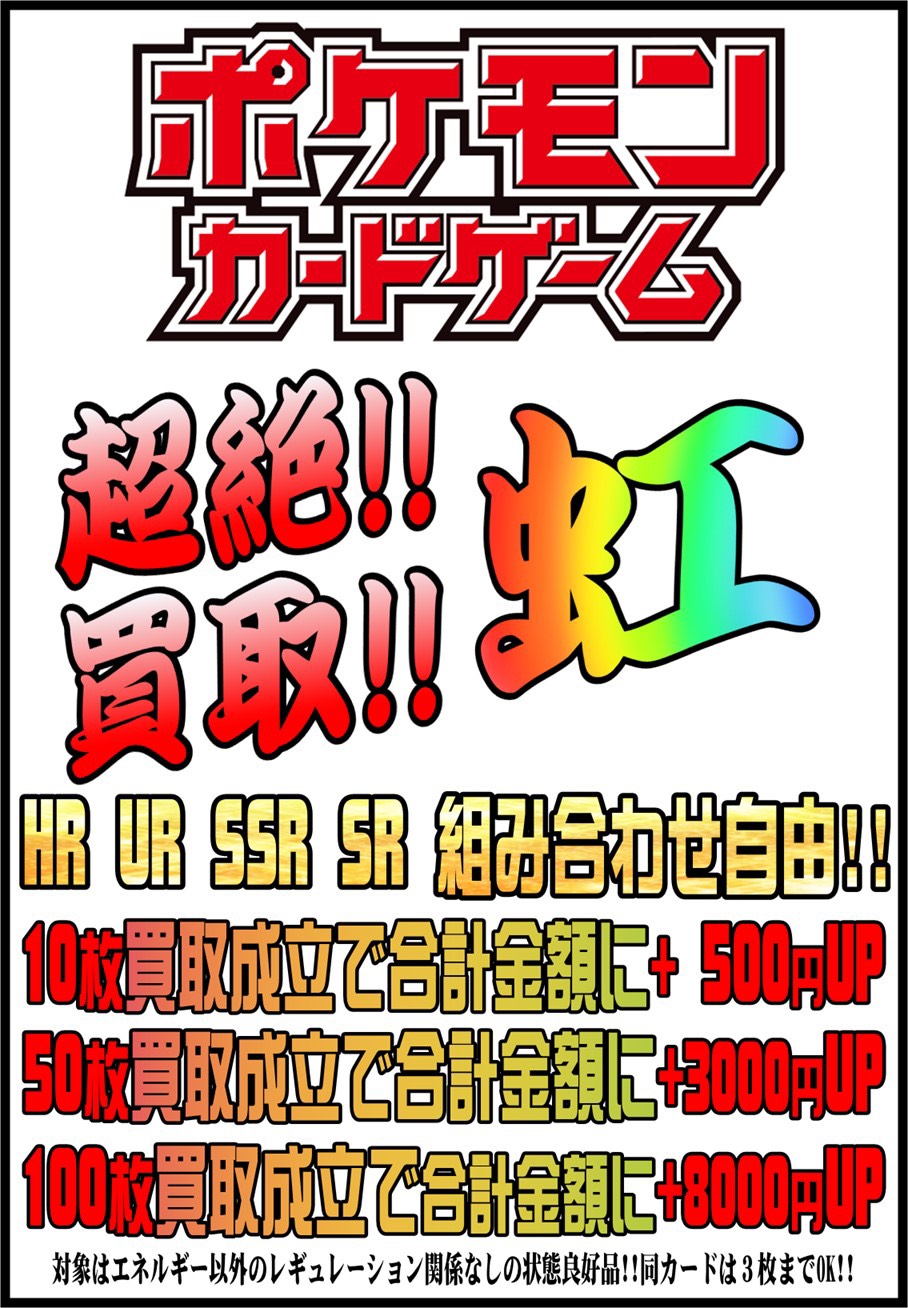 7 30 ポケモンカードの買取大募集中 お宝中古市場 新潟本店