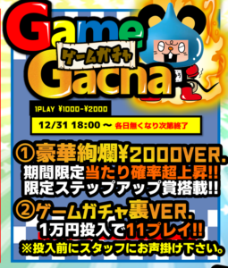 ★ゲームガチャ＊稼働開始日★