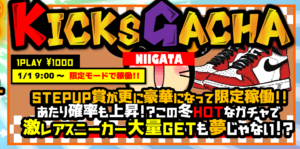 ★KICKS GACHA＊稼働開始日★