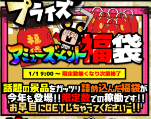 ★アミューズメント福袋＊販売開始日★