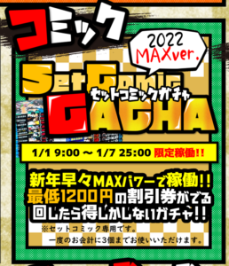 ★セットコミックガチャ 2022 MAX ver.稼働★