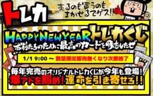 ★トレカくじ＊販売開始日★