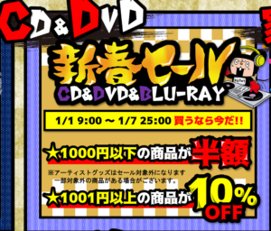 ★CD＆DVD＆Blu-ray新春セール★