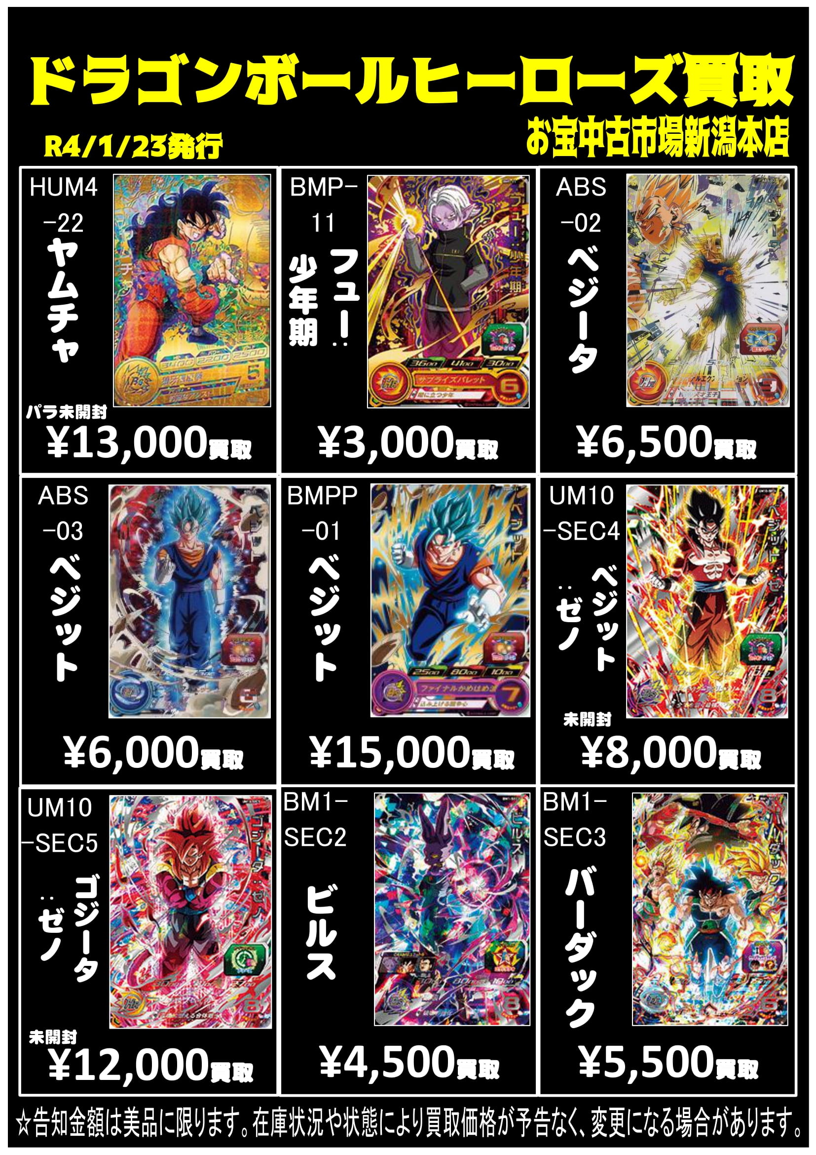 スーパードラゴンボールヒーローズ】買取大募集です！！ | おたちゅう 