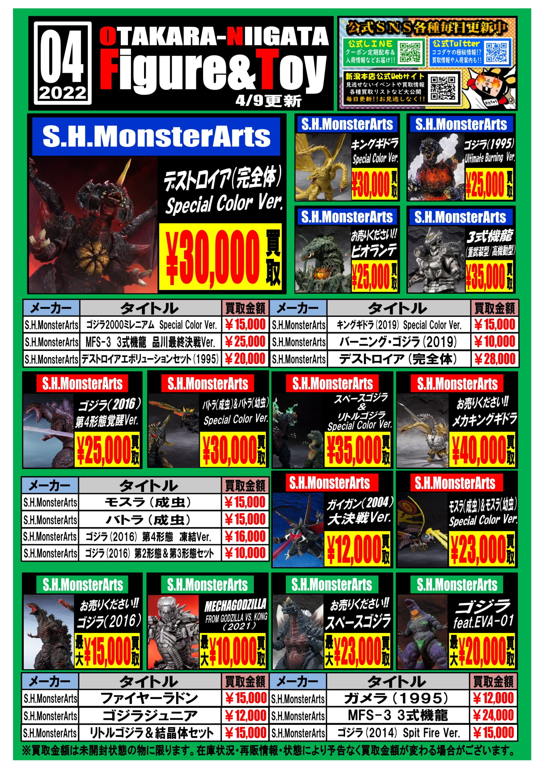 S.H.MonsterArts】買取チラシを更新しました！ | おたちゅう 新潟黒埼店