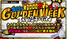 ★おもちゃ¥1000ガチャ GOLDEN WEEK すぺしゃるばーじょん★