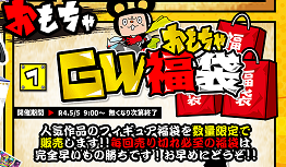 ★おもちゃGW福袋★