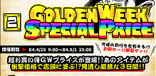 ★釣具 GOLDEN WEEK SPECIAL PRICE★