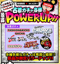 ★古着ガチャ各種 POWER UP！！★