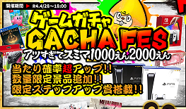 ★ゲームガチャ GACHA FES★