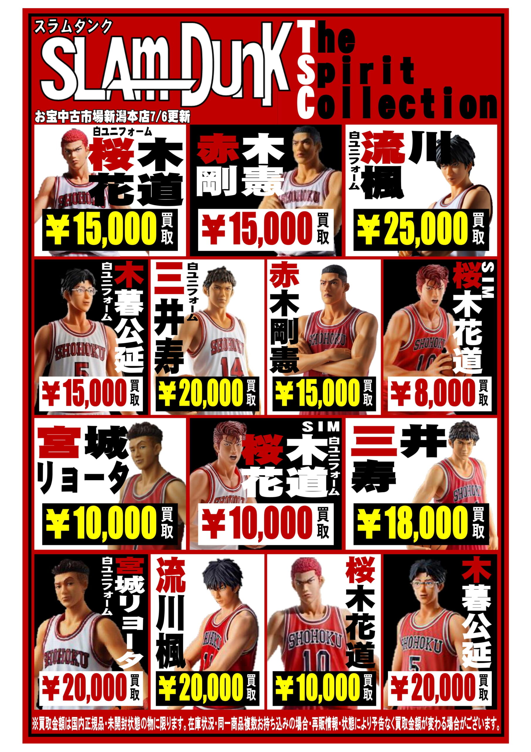 スラムダンク フィギュア】買取チラシを更新しました！ | おたちゅう  