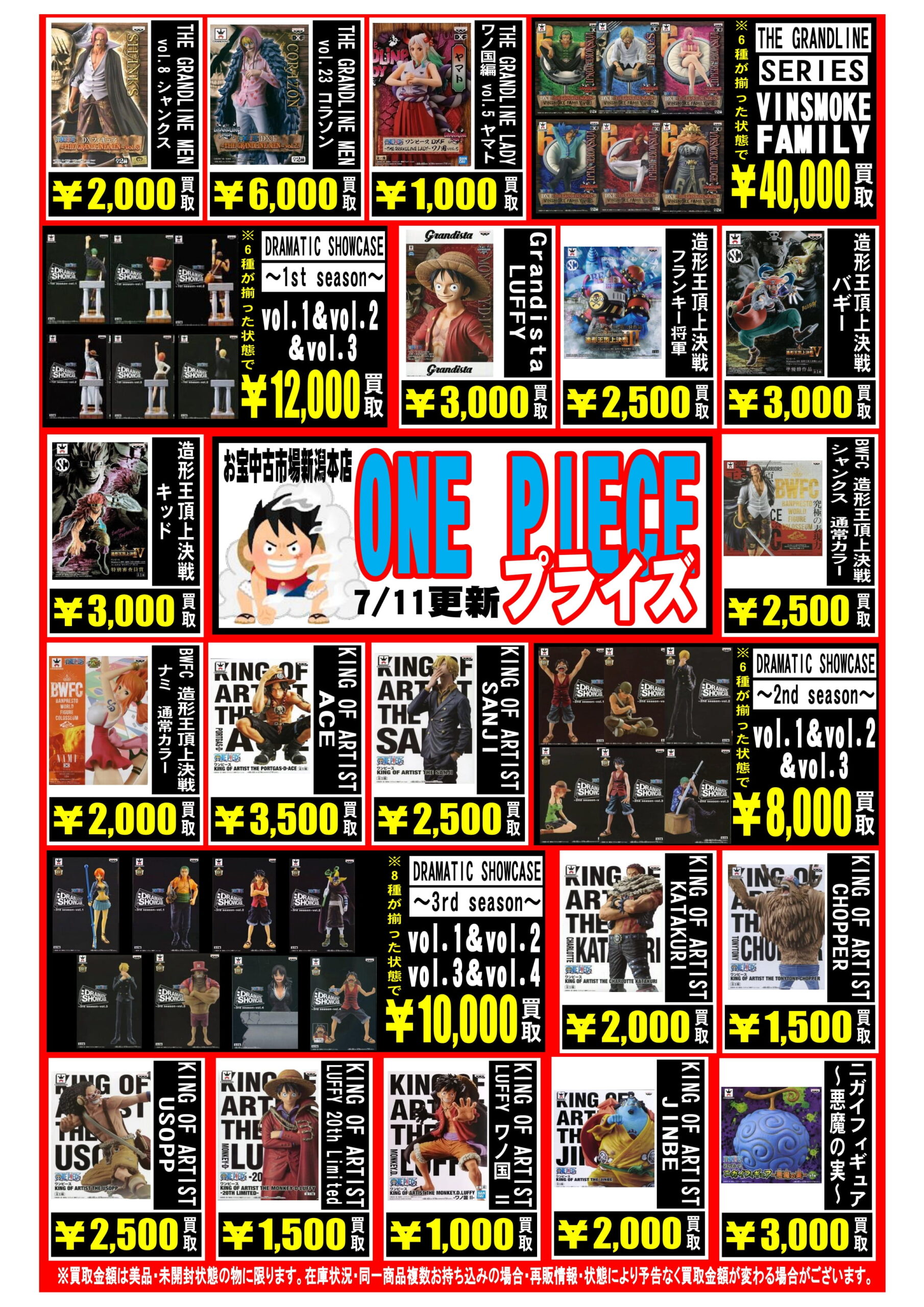 ワンピース各種フィギュア 買取チラシを更新しました お宝中古市場 新潟本店