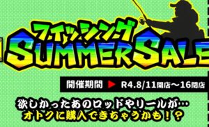 ★フィッシングSUMMER SALE★