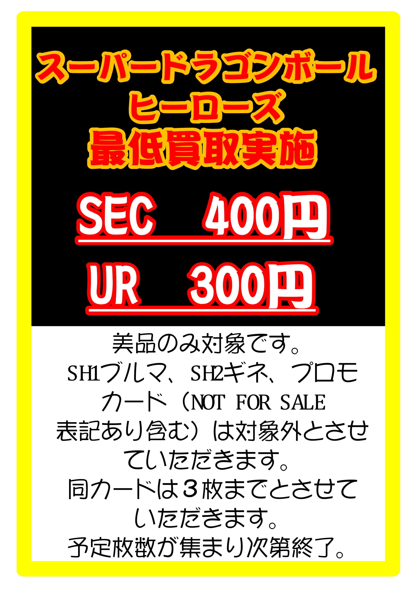 スーパードラゴンボールヒーローズ【SEC】【UR】最低買取告知です 