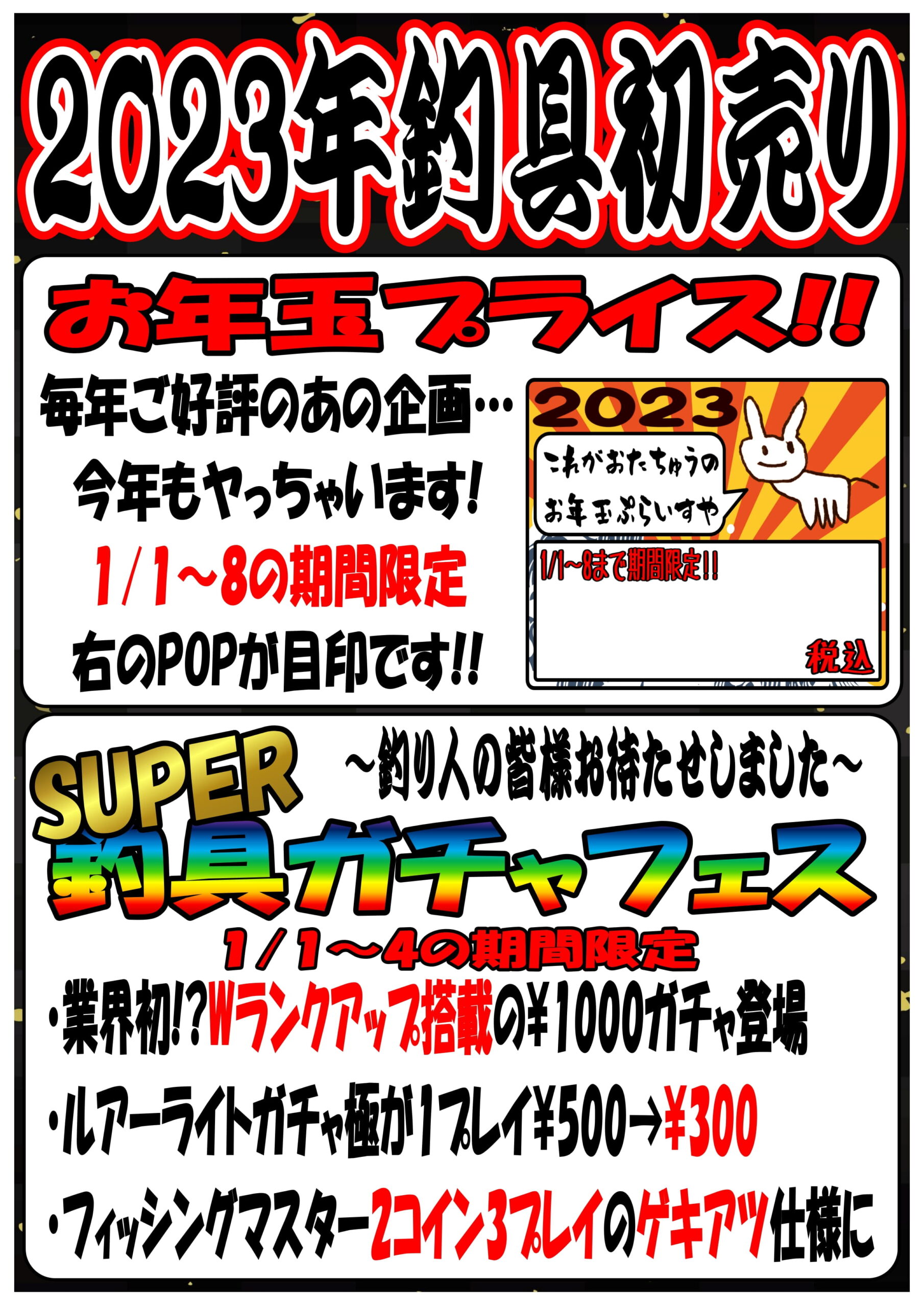 ☆〈新春SUPER釣具ガチャフェス〉本日1/4が最終日です！☆ | おたちゅう 新潟黒埼店