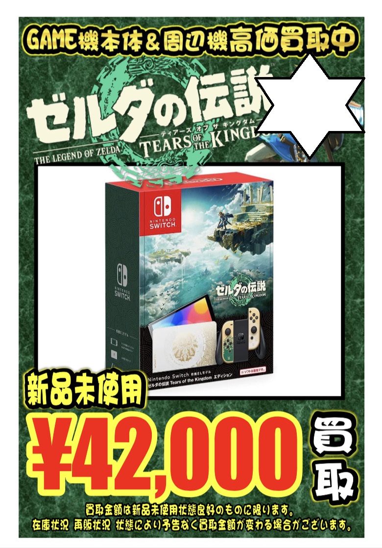 新品未使用 ゼルダの伝説 ティアーズオブザキングダムエディション