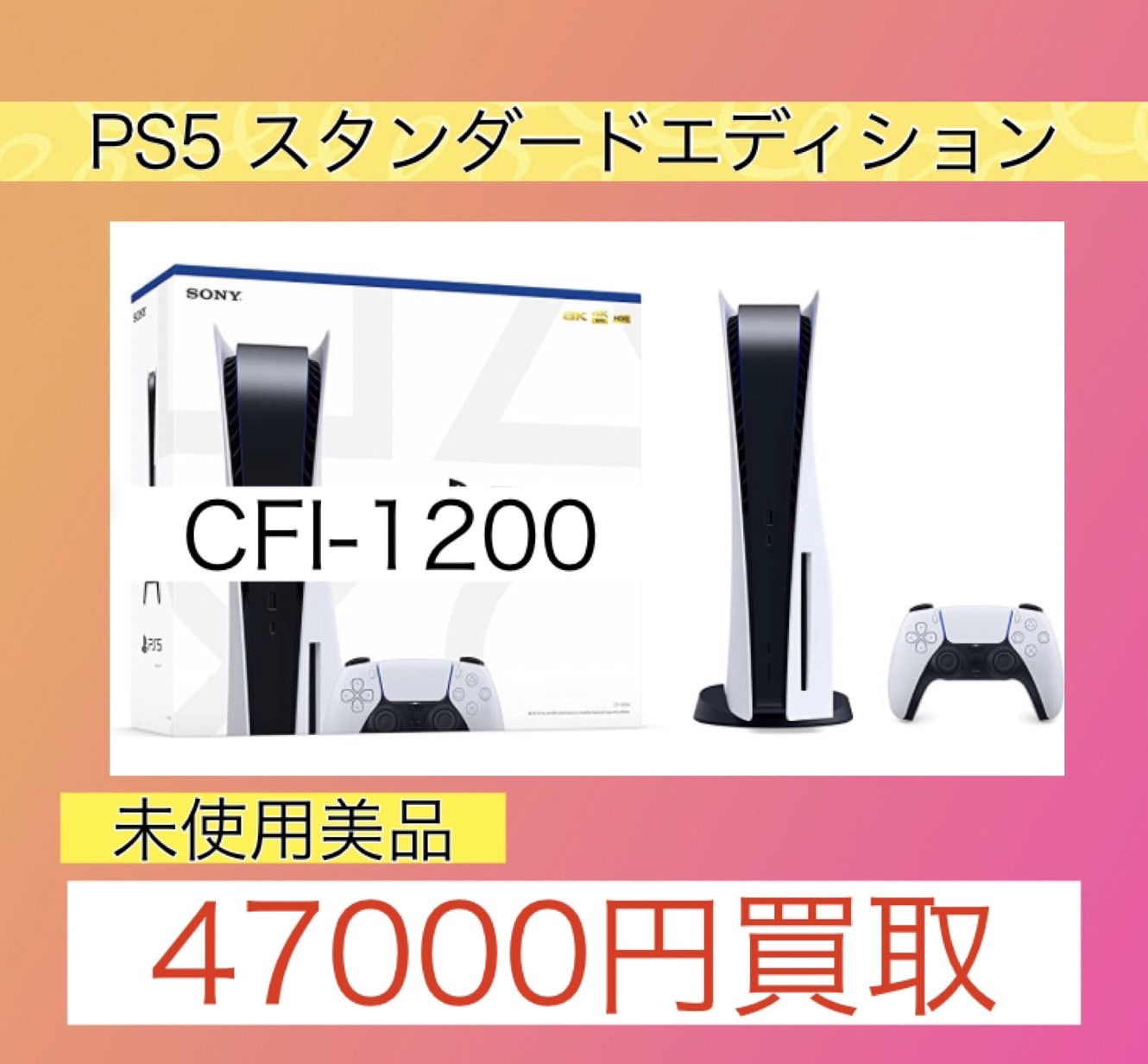 PS5 スタンダードエディション未使用美品（CFI-1200）買取告知です 