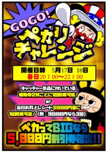 ■緊急!ゲリライベント　GO!GO!ペカリチャレンジ開催■