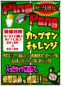 Ping Pongカップインチャレンジ開催