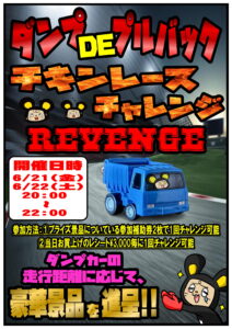 ■ギリギリを見極めろ…ダンプDEプルバック チキンレースチャレンジREVENGE■