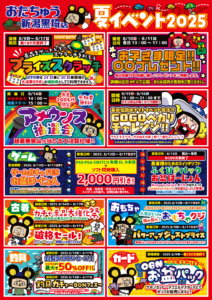 ■おたちゅう新潟黒埼店「夏イベント2025」一覧■