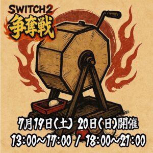 ■SWITCH2 争奪戦 ガラポン■