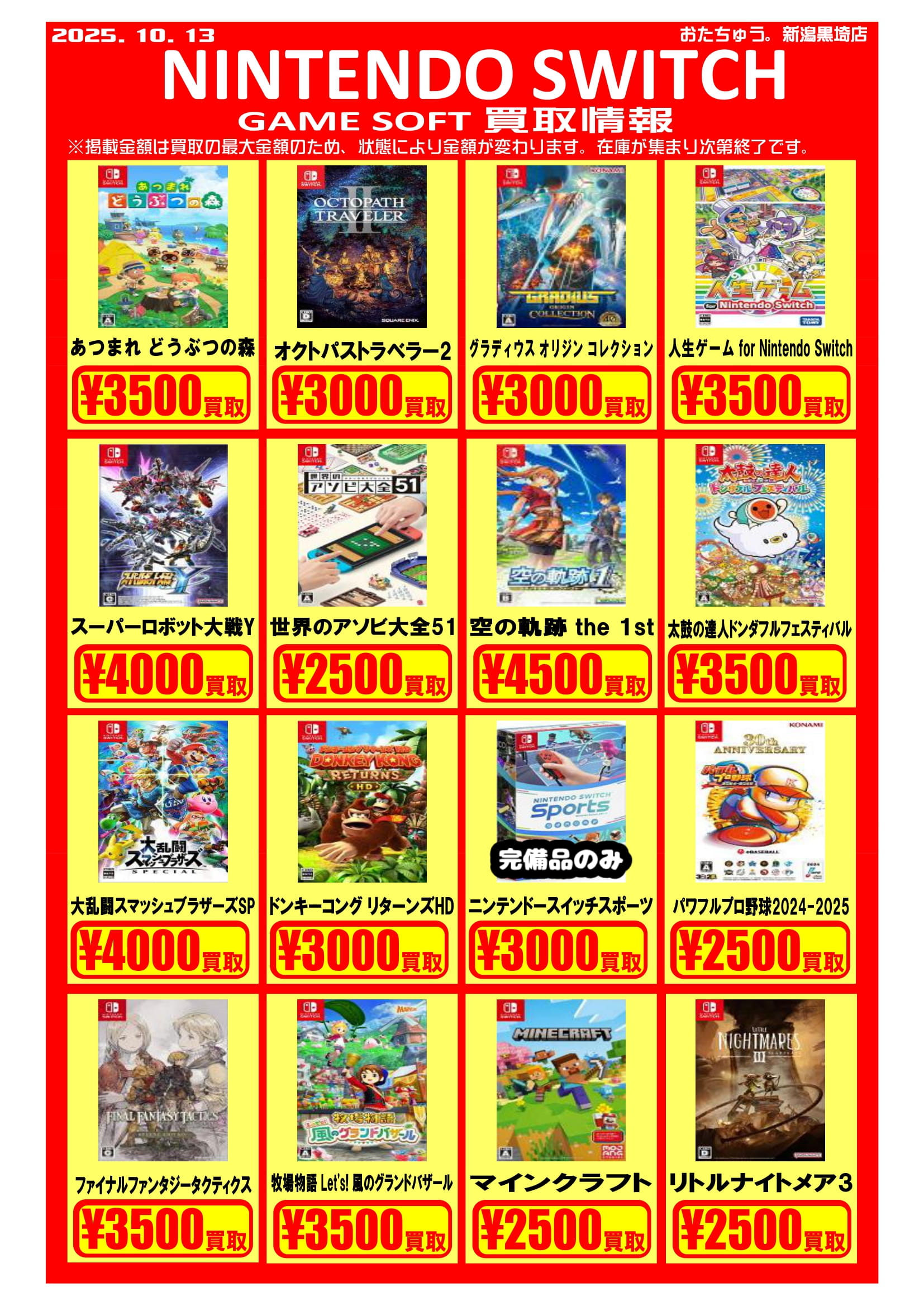 ✨ゲームソフト買取チラシを更新しました✨ | おたちゅう 新潟黒埼店