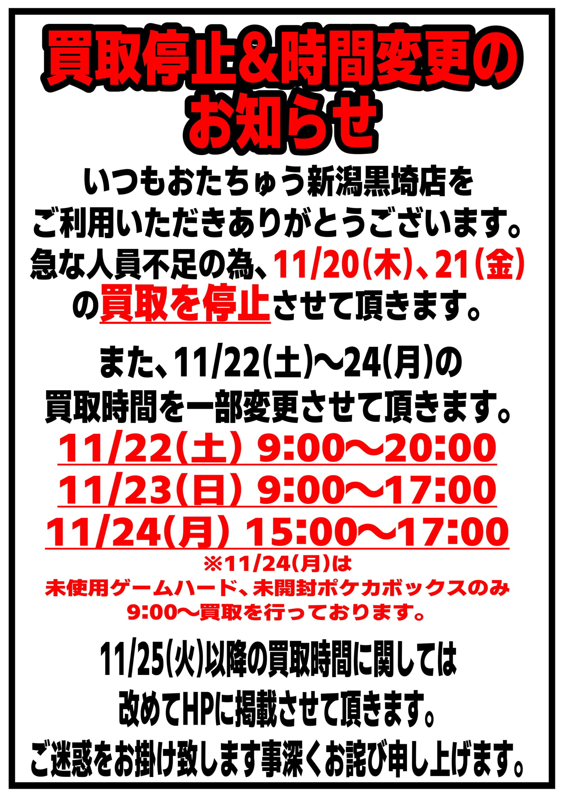 重要】11/20(木)〜3連休の買取停止及び時間変更について【重要】 | お