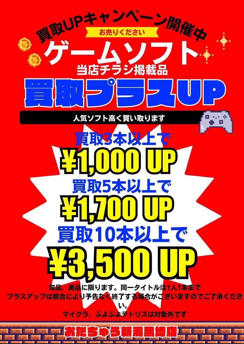 ゲーム WEBチラシ | おたちゅう 新潟黒埼店