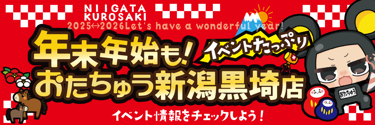 2025_26新潟黒埼店年末年始‗1200