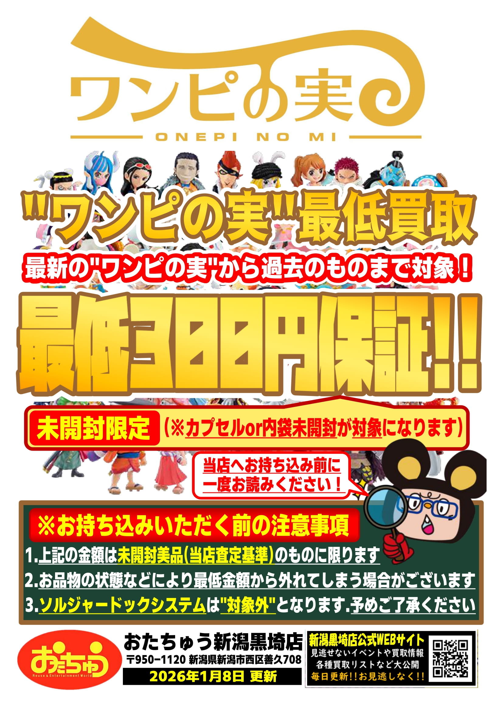 アニメ＆ゲームフィギュア WEBチラシ | おたちゅう 新潟黒埼店