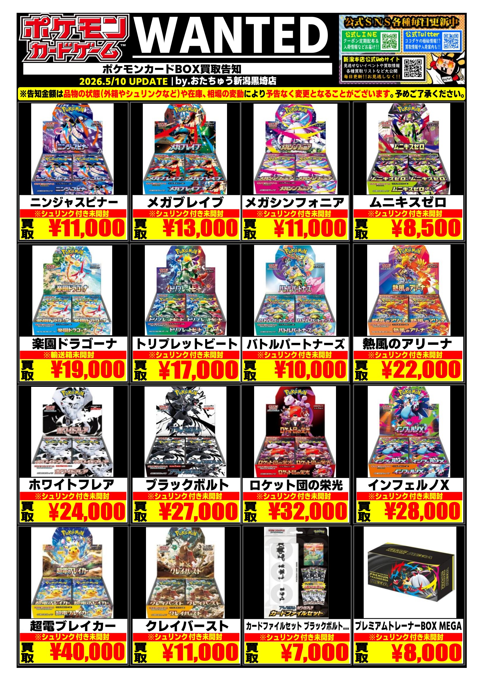 5/10(日)ポケカ 未開封BOXの買取告知を更新しました❗️ | おたちゅう